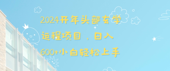 2024开年头部玄学运程项目，日入600+小白轻松上手【揭秘】-小哥找项目网创