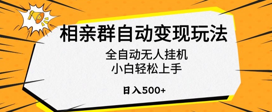 相亲群自动变现玩法，全自动无人挂机，小白轻松上手，日入500+【揭秘】-小哥找项目网创