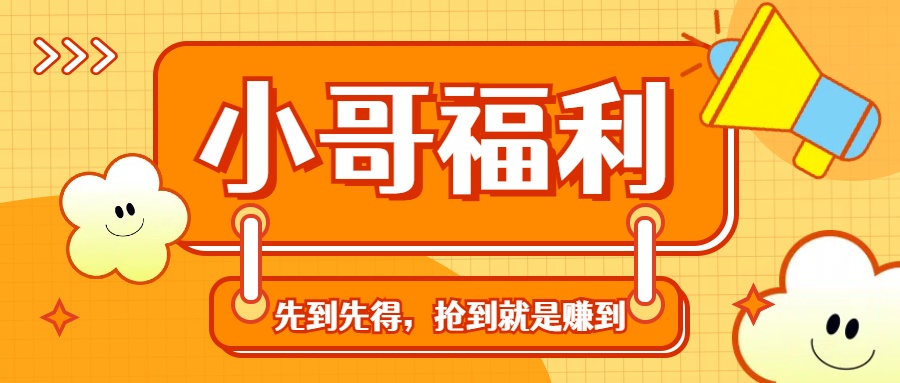 轻创业福利社群：一个可以实实在在让你日入50-200+【抢到就是赚到】-小哥找项目网创