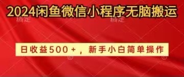 （10266期）2024闲鱼微信小程序无脑搬运日收益500+手小白简单操作-小哥找项目网创