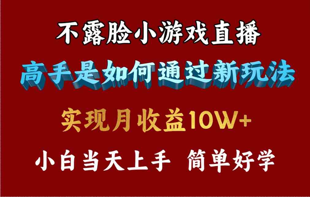 （9955期）4月最爆火项目，不露脸直播小游戏，来看高手是怎么赚钱的，每天收益3800…-小哥找项目网创