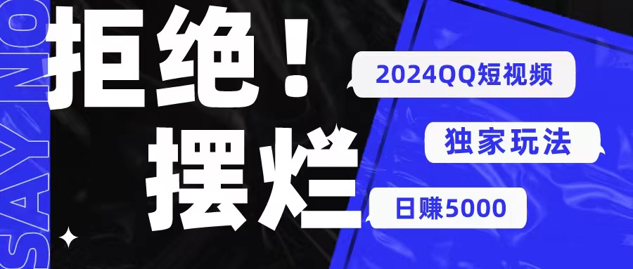 （10445期） 2024QQ短视频暴力独家玩法 利用一个小众软件，无脑搬运，无需剪辑日赚…-小哥找项目网创