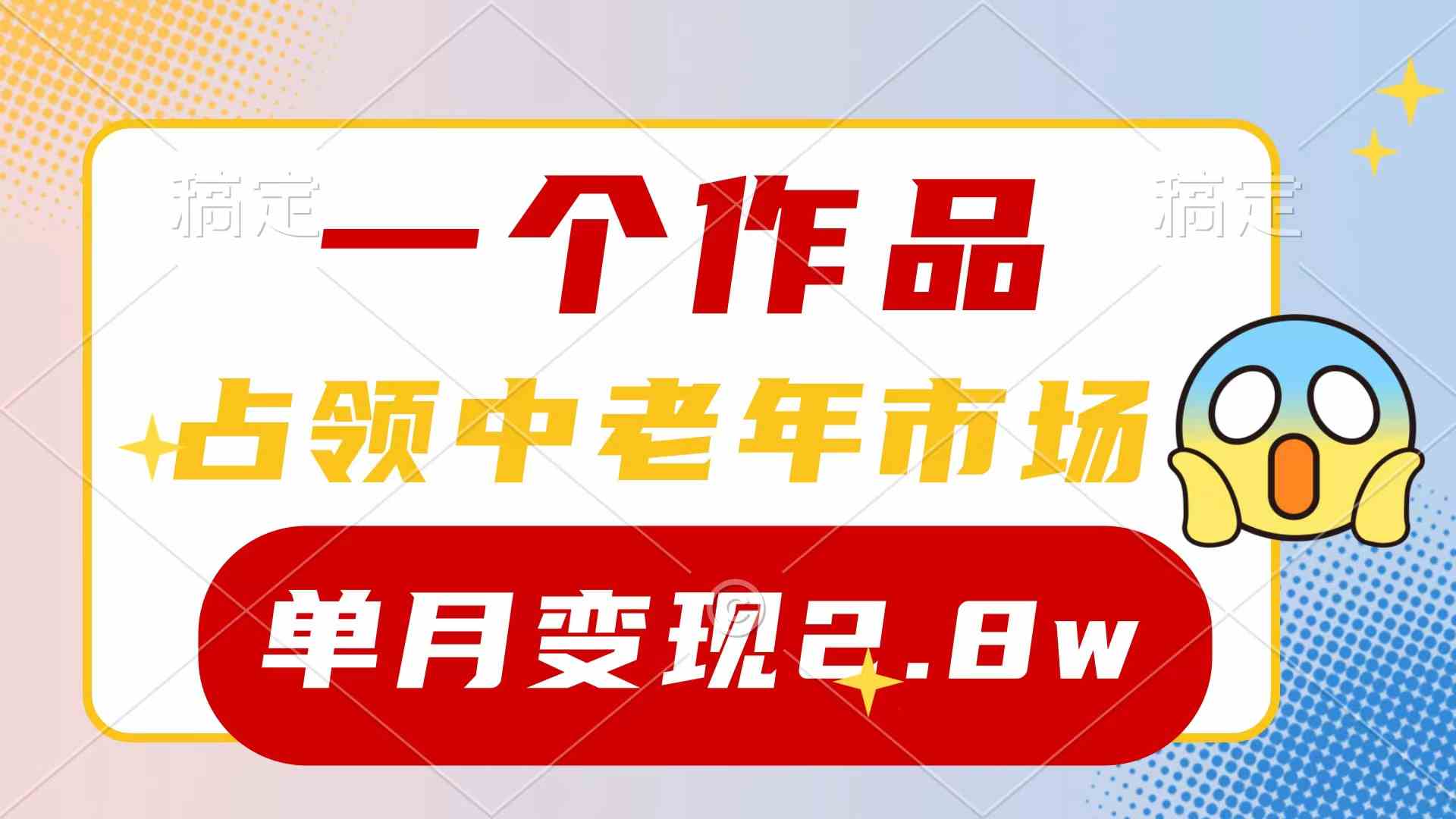 （10037期）一个作品，占领中老年市场，新号0粉都能做，7条作品涨粉4000+单月变现2.8w-小哥找项目网创