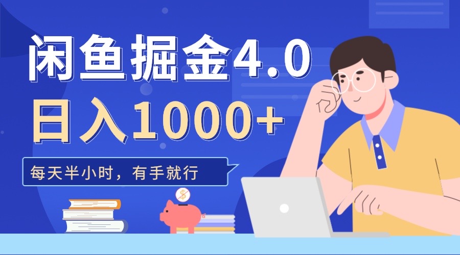 闲鱼掘金4.0，轻松变现，小白也能日入500+-小哥找项目网创