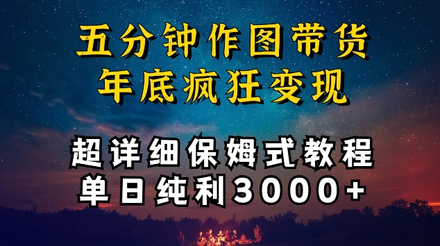 五分钟作图带货疯狂变现，超详细保姆式教程单日纯利3000+-小哥找项目网创