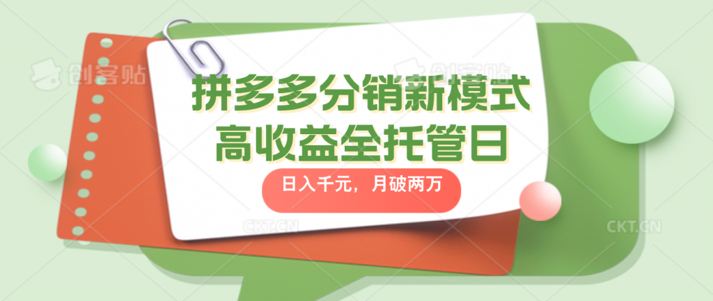 拼多多分销新模式高收益全托管日入千元，月入破2万-小哥找项目网创