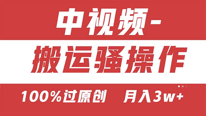 【中视频新思路】双重去重100%过原创，无脑搬运一键多渠道发布，一人可操作-小哥找项目网创