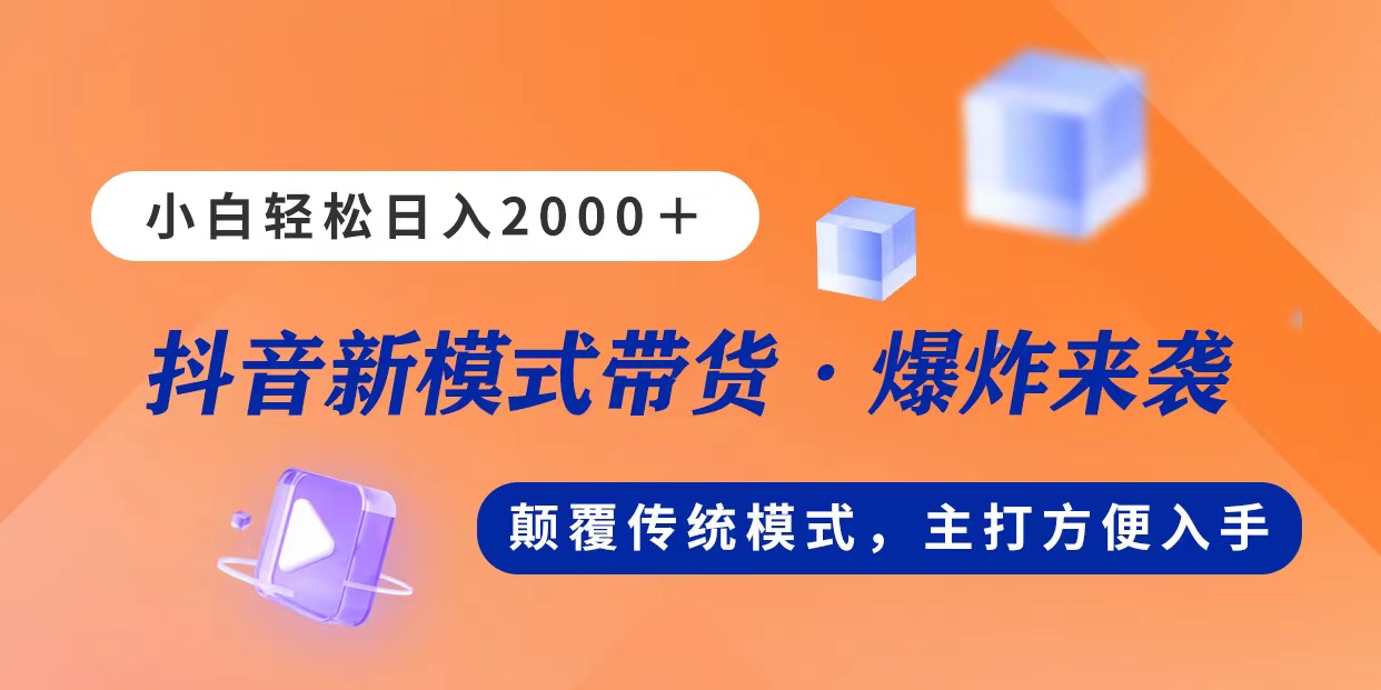 新模式直播带货，日入2000，不出镜不露脸，小白轻松上手-小哥找项目网创