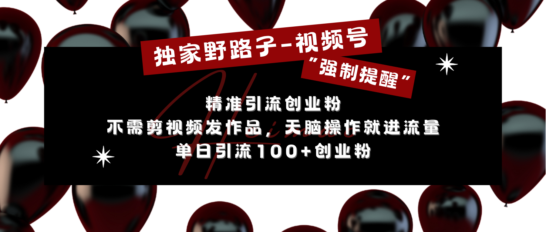 独家野路子利用视频号“强制提醒”，精准引流创业粉 不需剪视频发作品，无脑操作就进流量，单日引流100+创业粉-小哥找项目网创