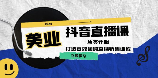 美业抖音直播课：从零开始，打造高效团购直播销售-小哥找项目网创