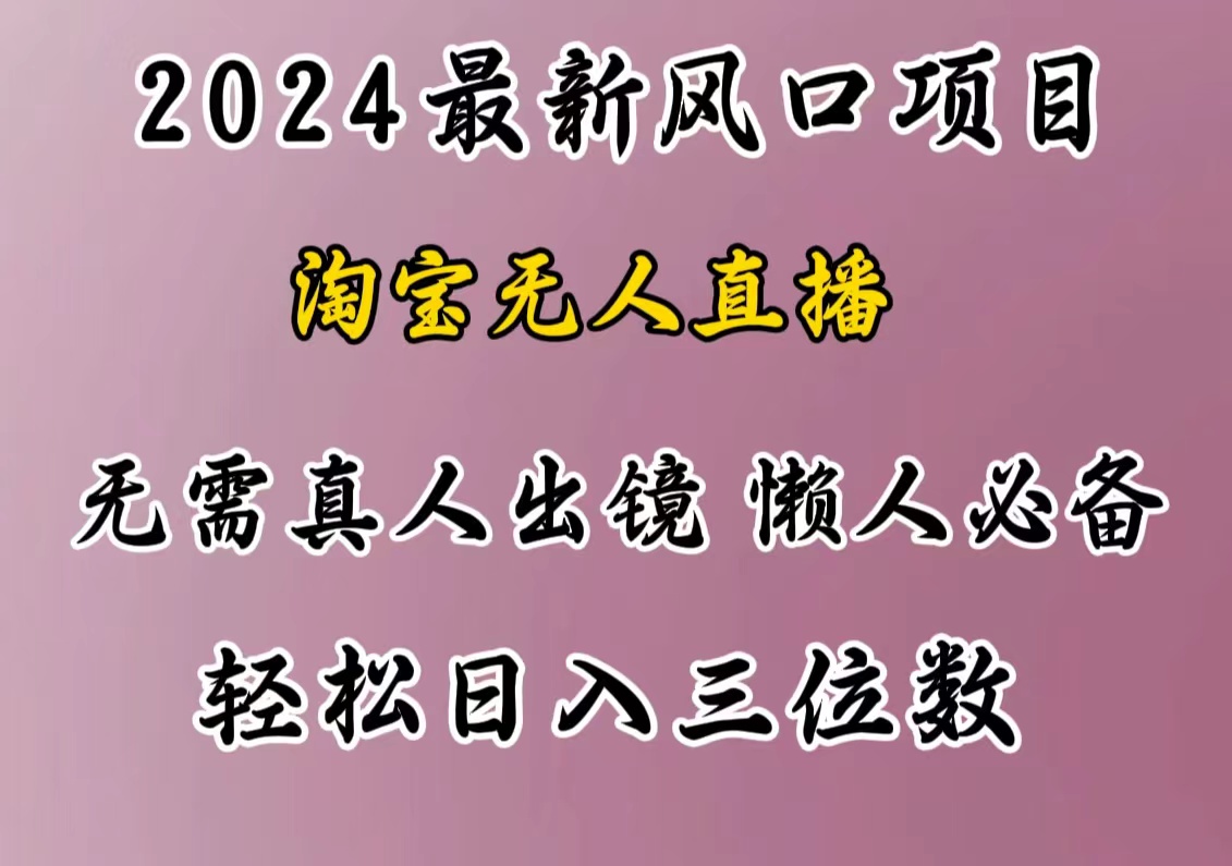 最新风口项目，淘宝无人直播，懒人必备，小白也可轻松日入三位数-小哥找项目网创