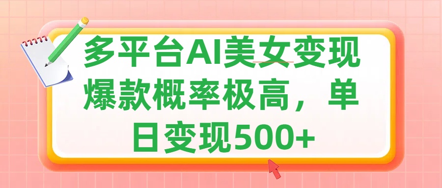 利用AI美女变现，可多平台发布赚取多份收益，小白轻松上手，单日收益500+，出爆款视频概率极高-小哥找项目网创