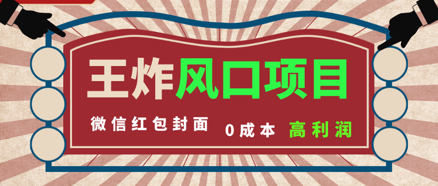 风口项目，0成本一键开店 微信红包封面 市场需求量巨大 看懂的引进提前布局-小哥找项目网创