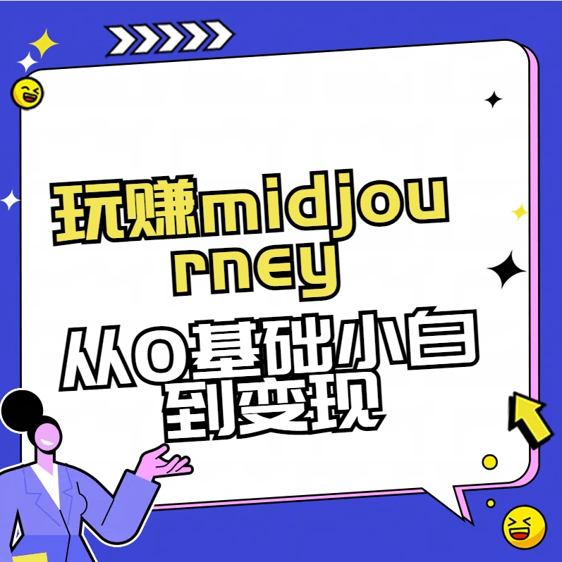 玩赚midjourney-AI绘画从0到高手-小哥找项目网创