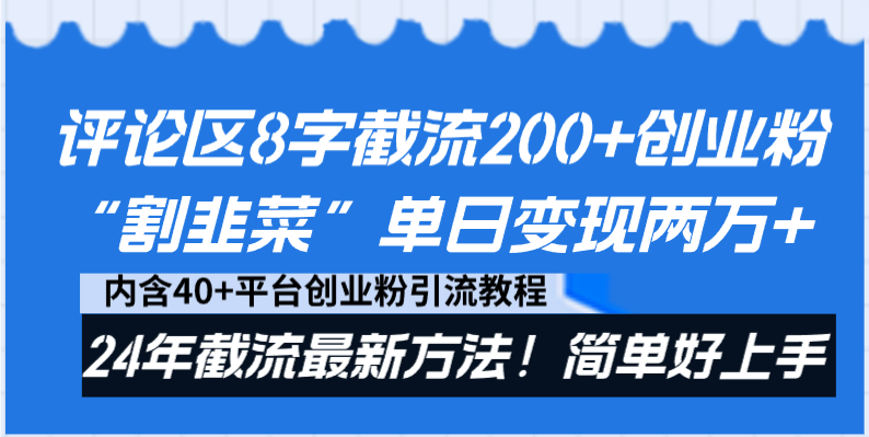 评论区8字截流200+创业粉“割韭菜”单日变现两万+24年截流最新方法！-小哥找项目网创