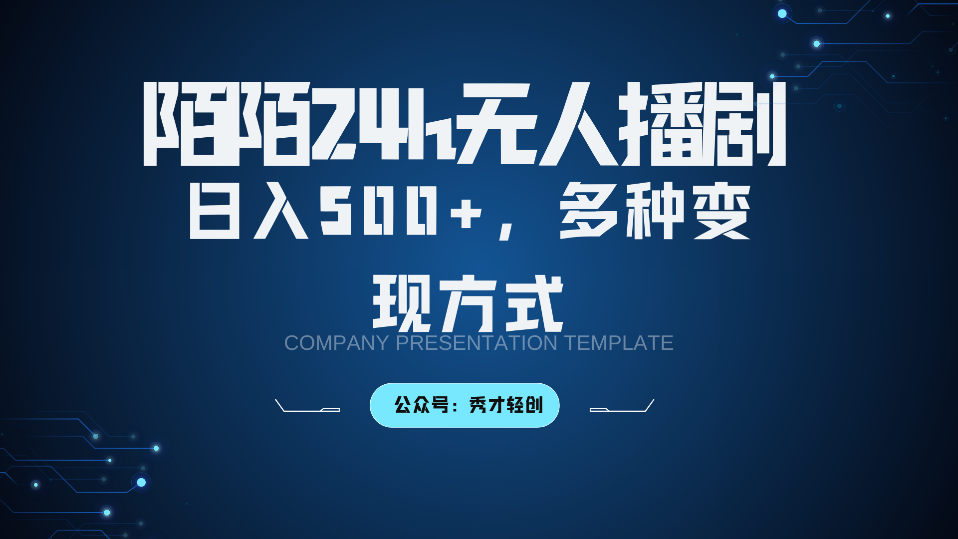 陌陌无人播剧3.0，日入500+，多种变现方式-小哥找项目网创