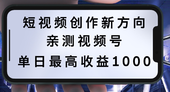 短视频创作新方向，历史人物自述，可多平台分发 ，亲测视频号单日最高收益1k【揭秘】-小哥找项目网创