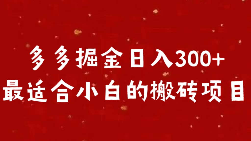 多多掘金日入300 +最适合小白的搬砖项目-小哥找项目网创