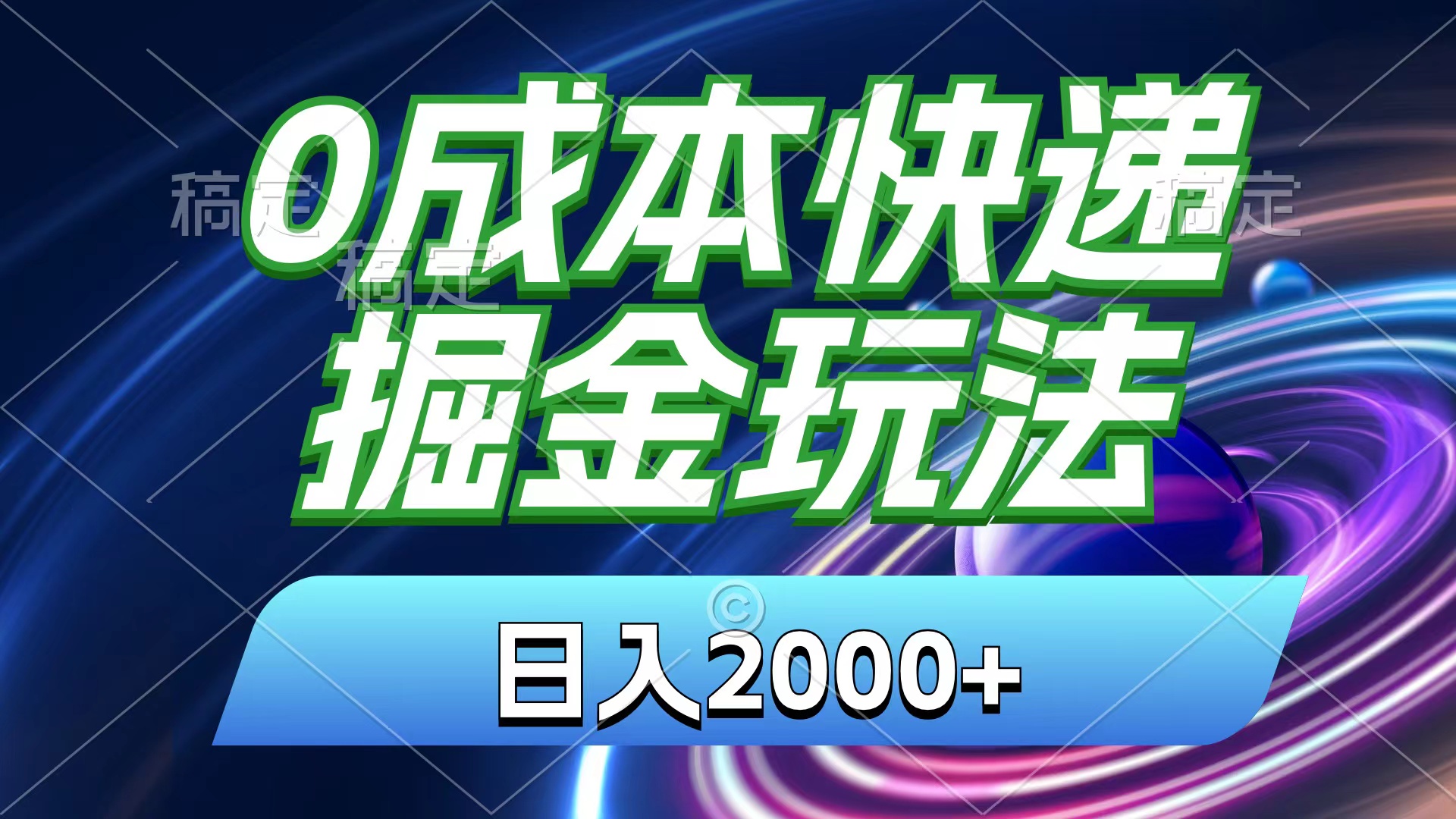 0成本快递掘金玩法，日入2000+，小白30分钟上手，收益嘎嘎猛！-小哥找项目网创