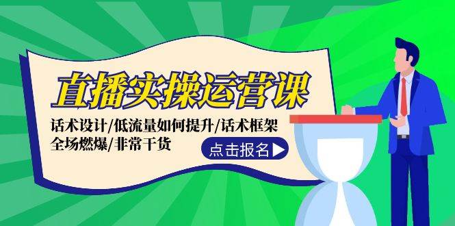 直播实操运营课：话术设计/低流量如何提升/话术框架/全场燃爆/非常干货-小哥找项目网创