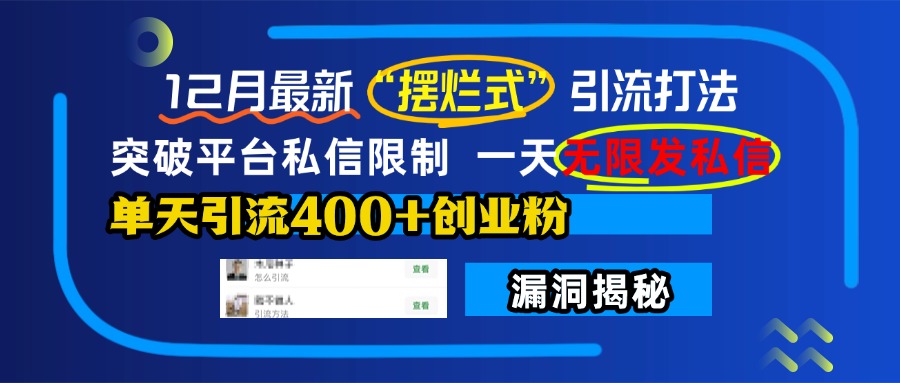 12月最新“摆烂式”引流打法，突破平台私信限制，一天无限发私信，单天引流400+创业粉！-小哥找项目网创