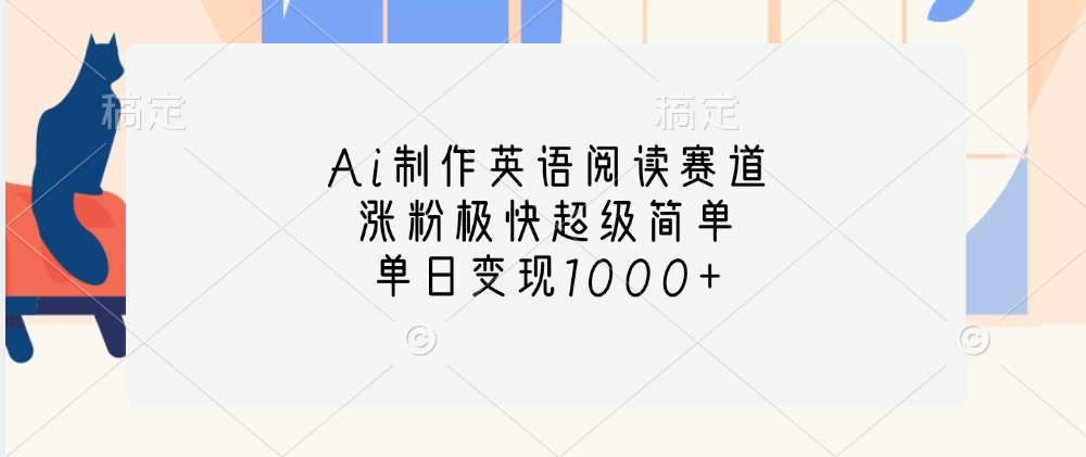 Ai制作英语阅读赛道，单日变现1000+，涨粉极快超级简单，-小哥找项目网创