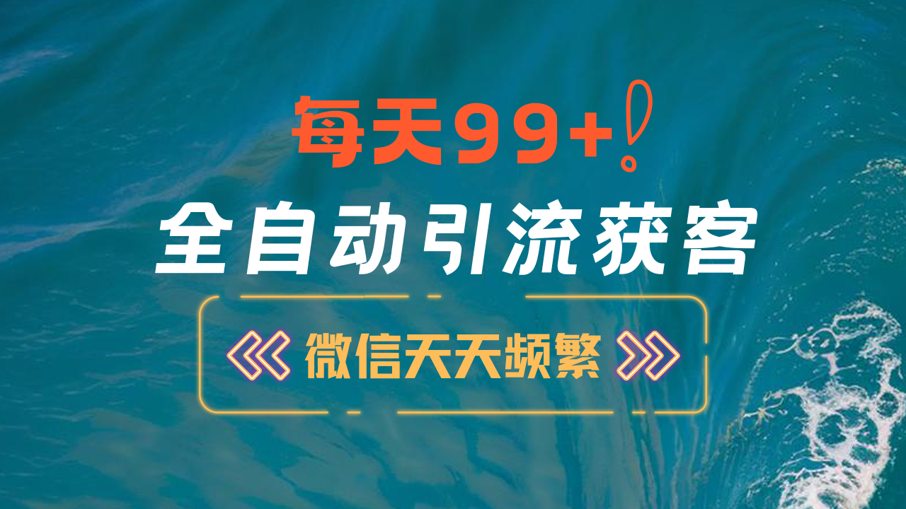 12月最新，全域全品类私域引流获客500+精准粉打法，精准客资加爆微信-小哥找项目网创