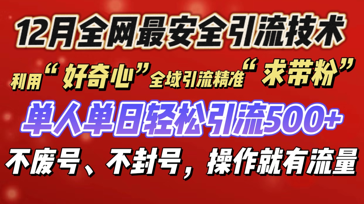 利用“好奇心”全域引流精准“求带粉”，单人单日轻松引流500+-小哥找项目网创