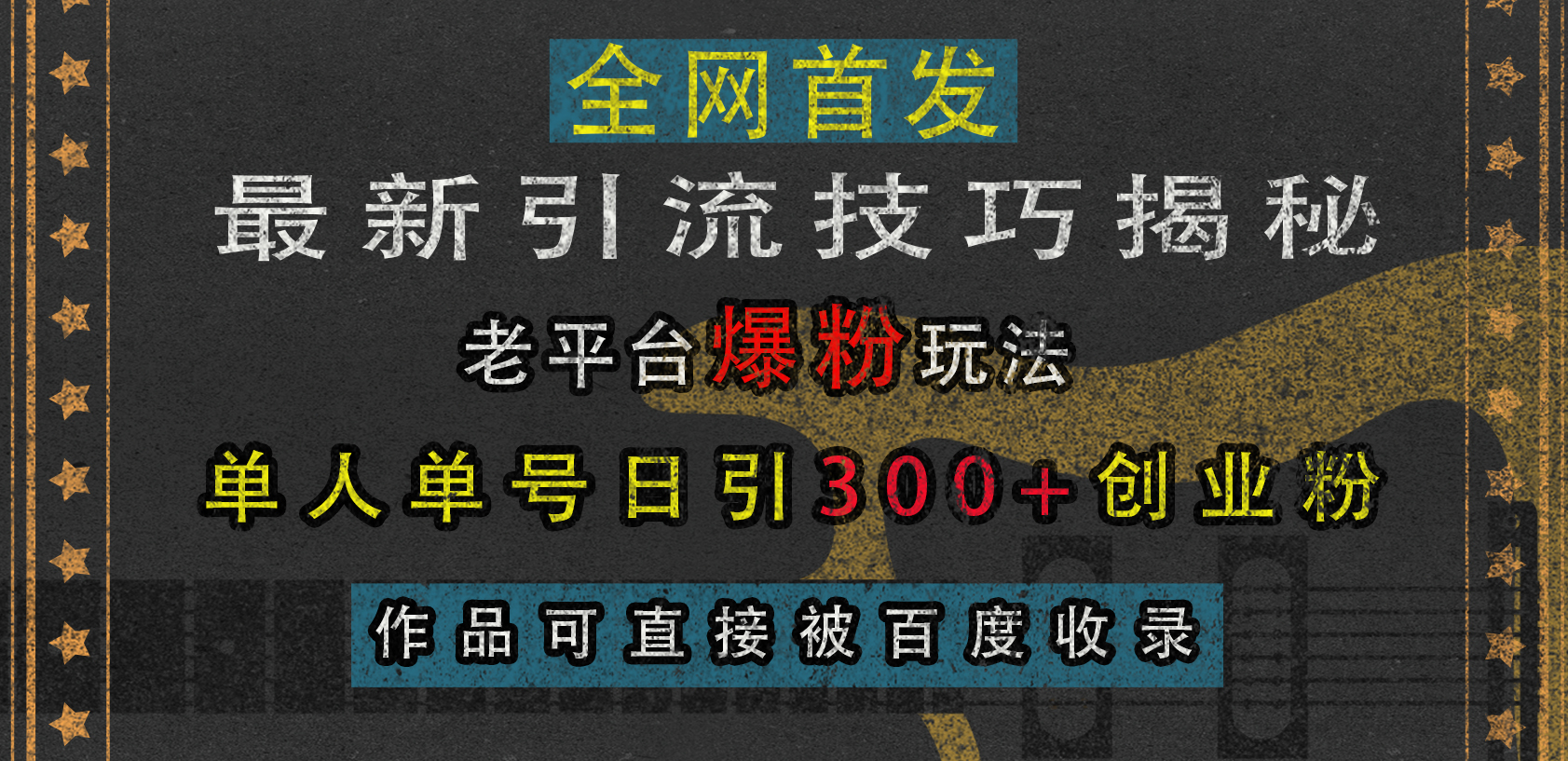 最新引流技巧揭秘，老平台爆粉玩法，单人单号日引300+创业粉，作品可直接被百度收录-小哥找项目网创