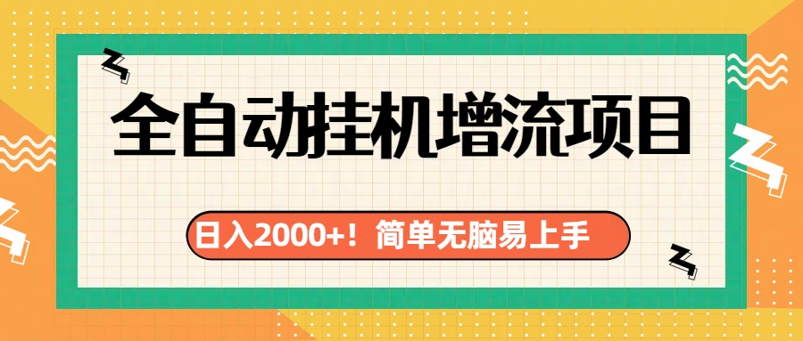 有电脑或者手机就行，全自动挂机风口项目-小哥找项目网创