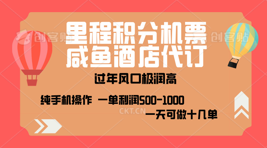 出行高峰来袭，里程积分/酒店代订，高爆发期，一单300+—2000+，月入过万不是梦！-小哥找项目网创