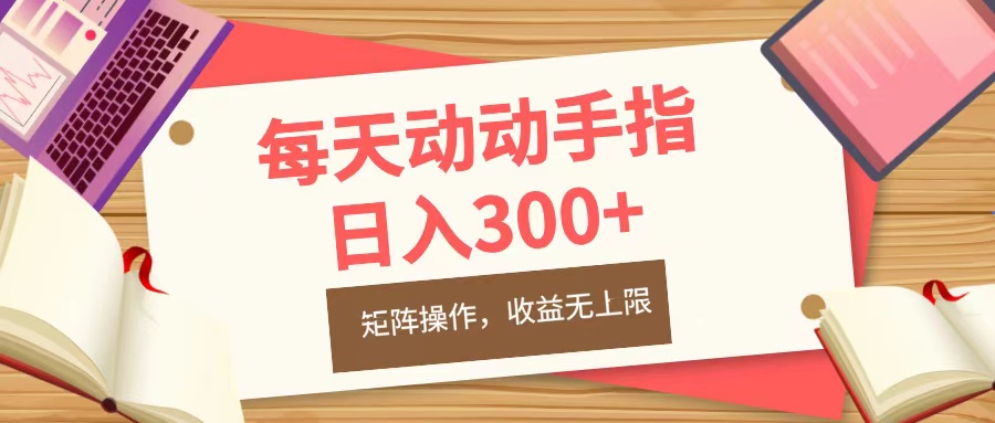 每天动动手指头，日入300+，批量操作，收益无上限-小哥找项目网创