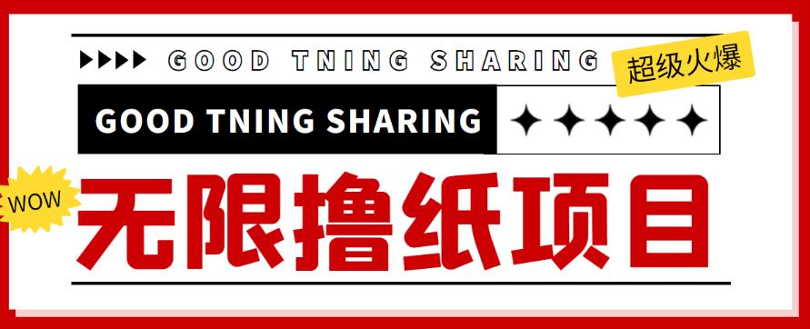 外面最近很火的无限低价撸纸巾项目，轻松一天几百+【撸纸渠道+详细教程】￼-小哥找项目网创