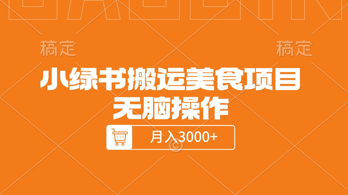 小绿书搬运美食项目，无脑操作，月入3000+的项目-小哥找项目网创