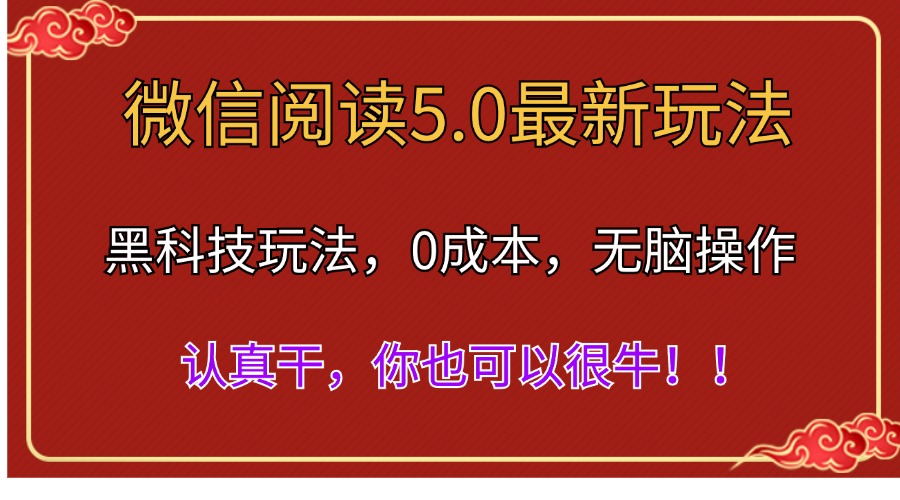 微信阅读最新5.0版本，黑科技玩法，完全解放双手，多窗口日入500＋-小哥找项目网创