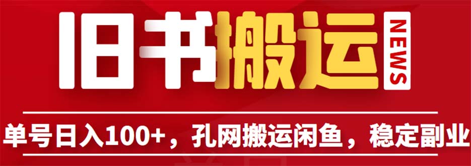 单号日入100+，孔夫子旧书网搬运闲鱼，长期靠谱副业项目（教程+软件）-小哥找项目网创