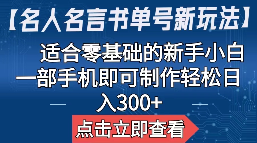 【名人名言书单号新玩法】，适合零基础的新手小白，一部手机即可制作-小哥找项目网创