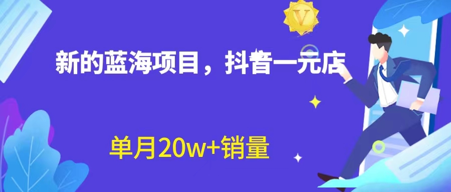 全新蓝海赛道，抖音一元直播 不用囤货 不用出镜，照读话术也能20w+月销量？-小哥找项目网创