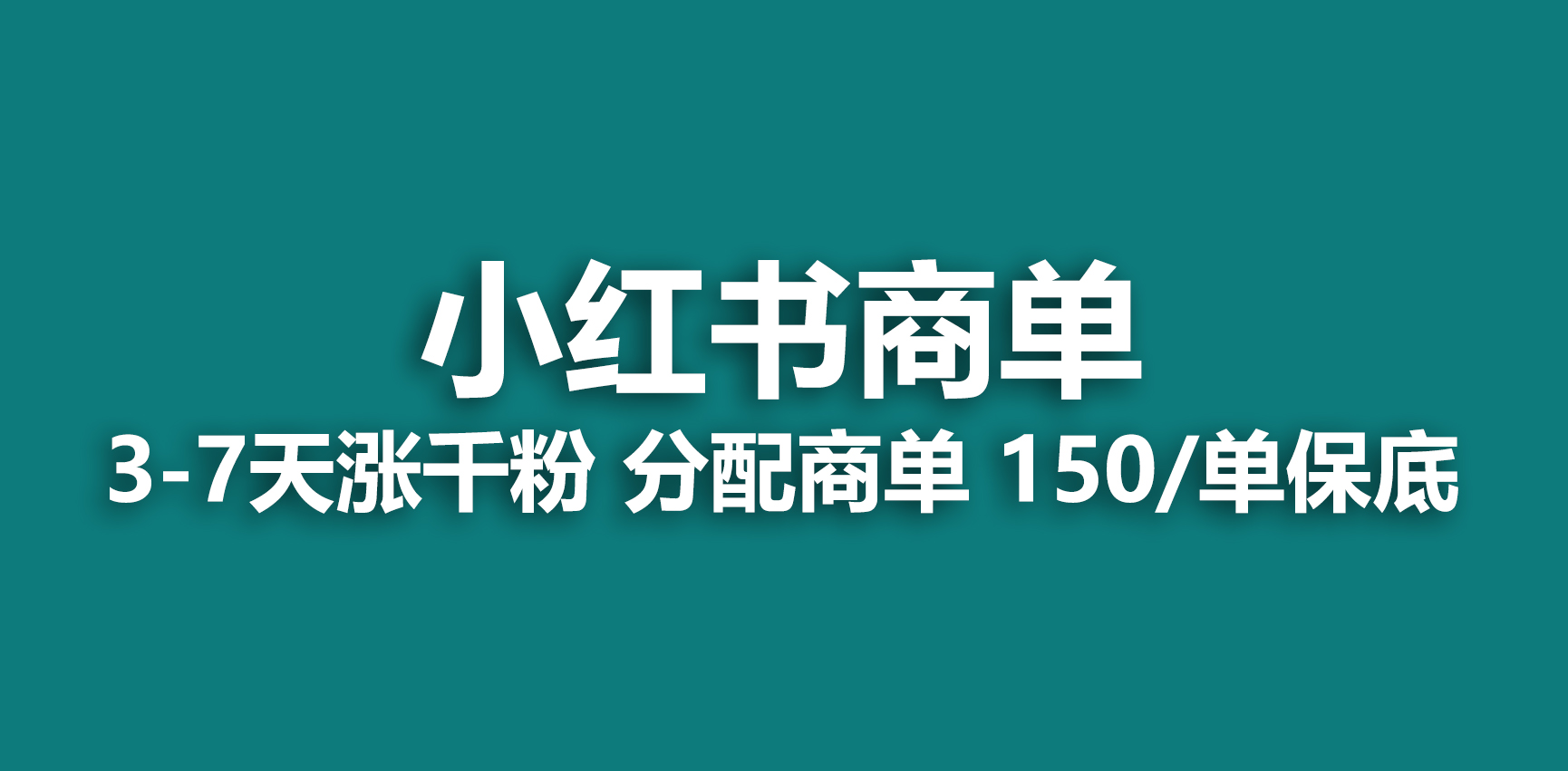 2023最强蓝海项目，小红书商单项目，没有之一！-小哥找项目网创