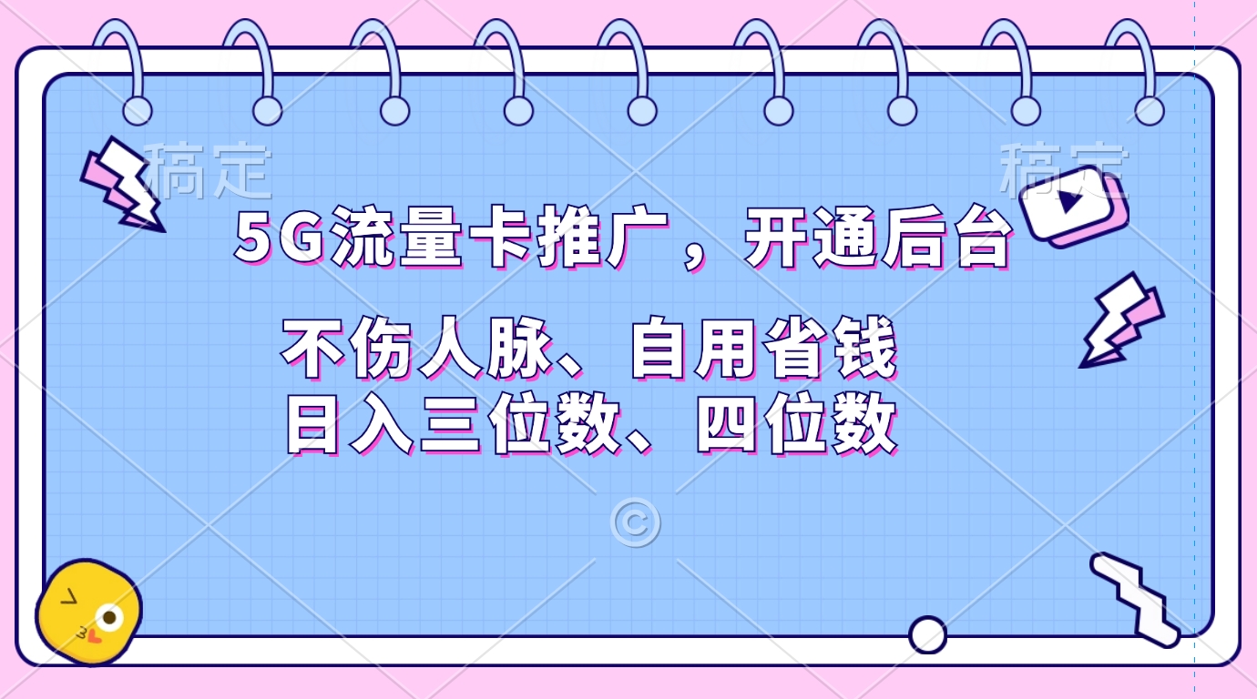 5G流量卡推广，开通后台，不伤人脉、自用省钱，日入三位数、四位数-小哥找项目网创