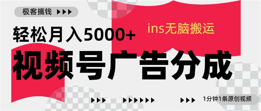 视频号广告分成，ins无脑搬运，1分钟1条原创视频，轻松月入5000+-小哥找项目网创