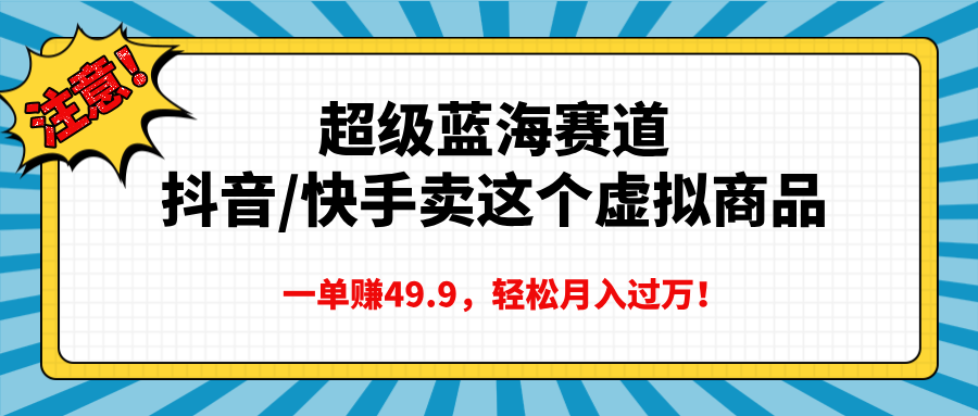 超级蓝海赛道，一单赚49.9轻松月入过万-小哥找项目网创