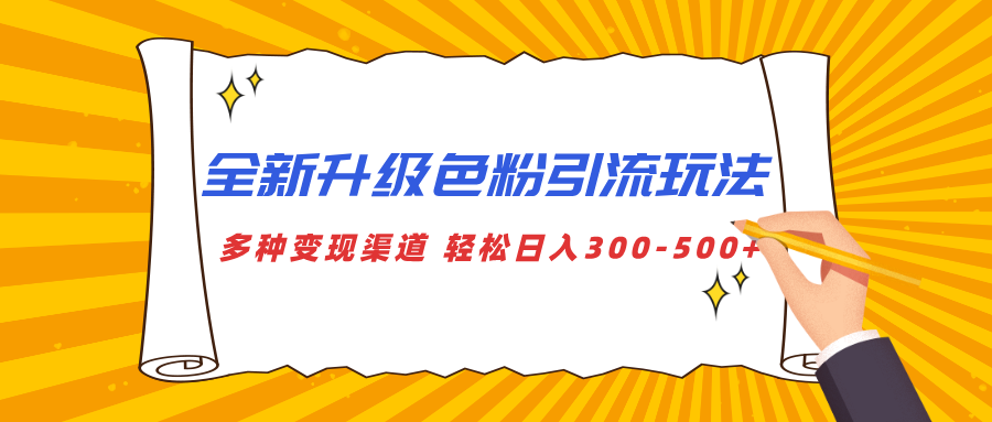 全新升级色粉引流玩法 多种变现渠道 轻松日入300-500+-小哥找项目网创