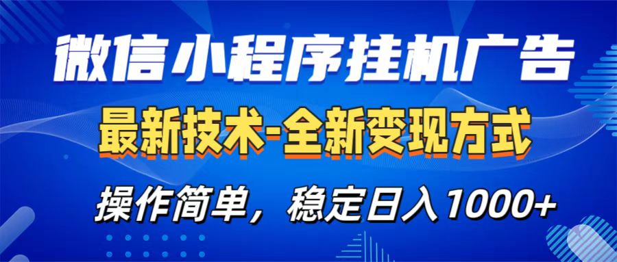 微信小程序挂机广告最新技术，全新变现方式，操作简单，纯小白易上手，稳定日入1000+-小哥找项目网创