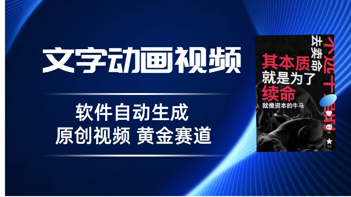 普通人切入抖音的黄金赛道，软件自动生成文字动画视频 3天15个作品涨粉5000-小哥找项目网创