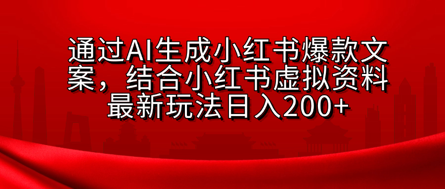 AI生成爆款文案，结合小红书虚拟资料最新玩法日入200+-小哥找项目网创