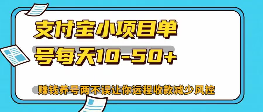 支付宝小项目，单号每天10-50+，赚钱养号两不误让你远程收款减少封控！！-小哥找项目网创