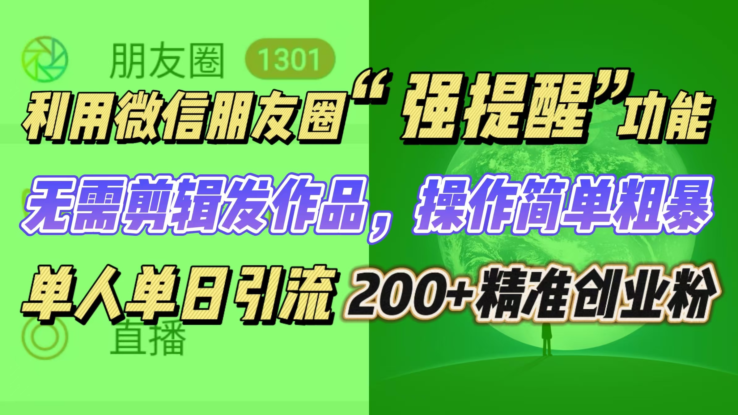 利用微信朋友圈“强提醒”功能，引流精准创业粉无需剪辑发作品，操作简单粗暴，单人单日引流200+创业粉-小哥找项目网创