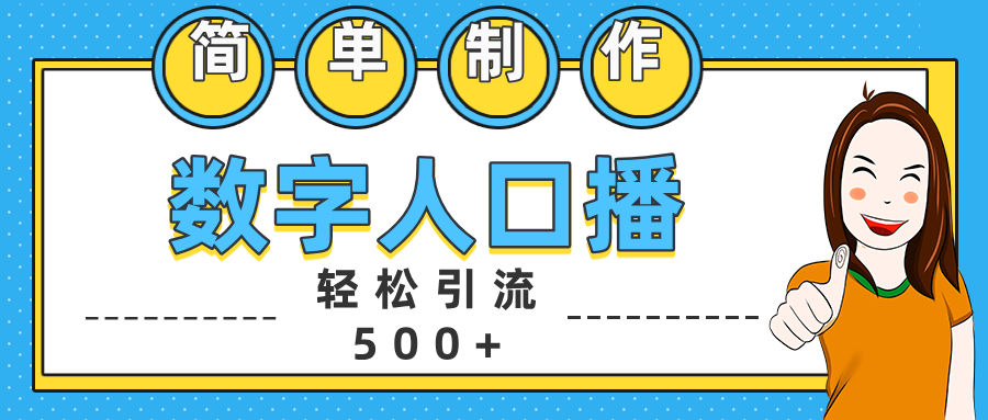 数字人口播日引500+精准创业粉-小哥找项目网创