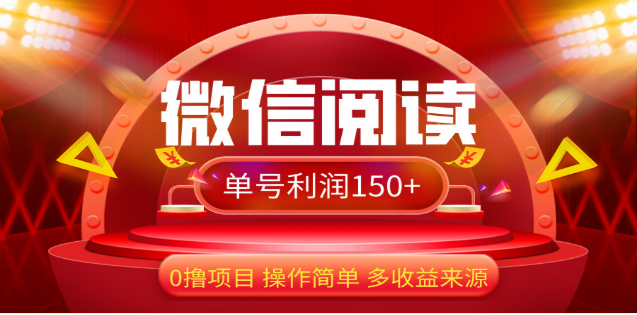 2024微信阅读最新玩法！！0撸，没有任何成本有手就行，一天利润150+-小哥找项目网创